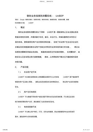 2022年2022年联软业务信息防泄露系统解决方案-UNIBDP .pdf