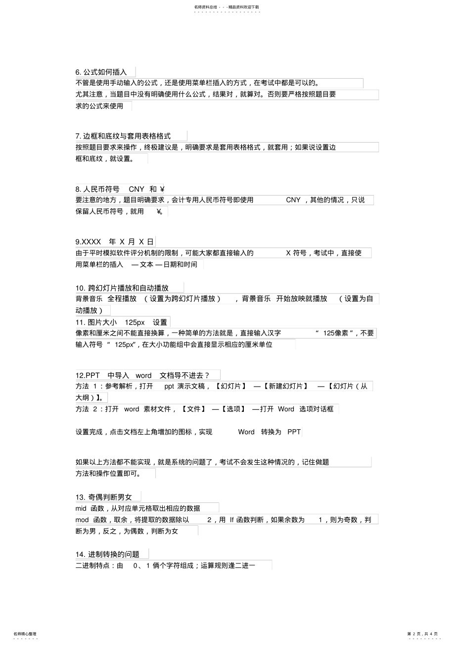 2022年2022年计算机二级易错点整理 .pdf_第2页