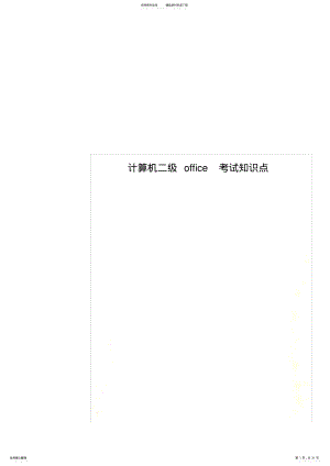 计算机二级office考试知识点 10.pdf