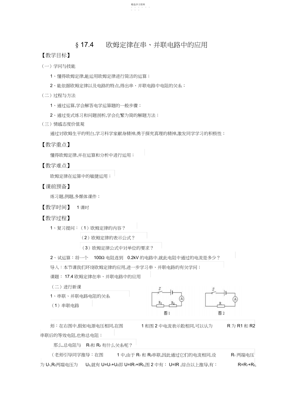 2022年欧姆定律在串并联电路中的应用.docx_第1页