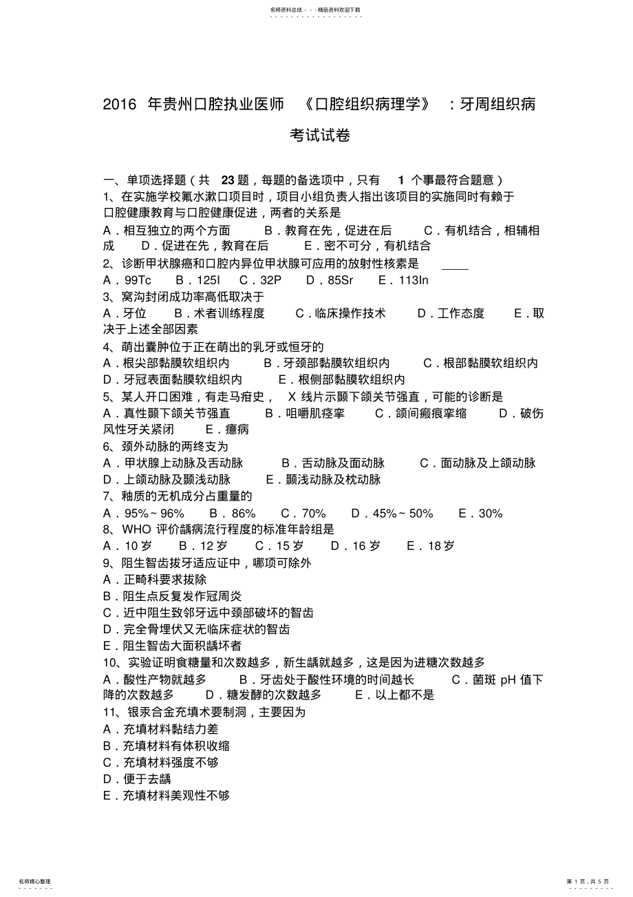 2022年2022年贵州口腔执业医师《口腔组织病理学》：牙周组织病考试试卷 .pdf_第1页