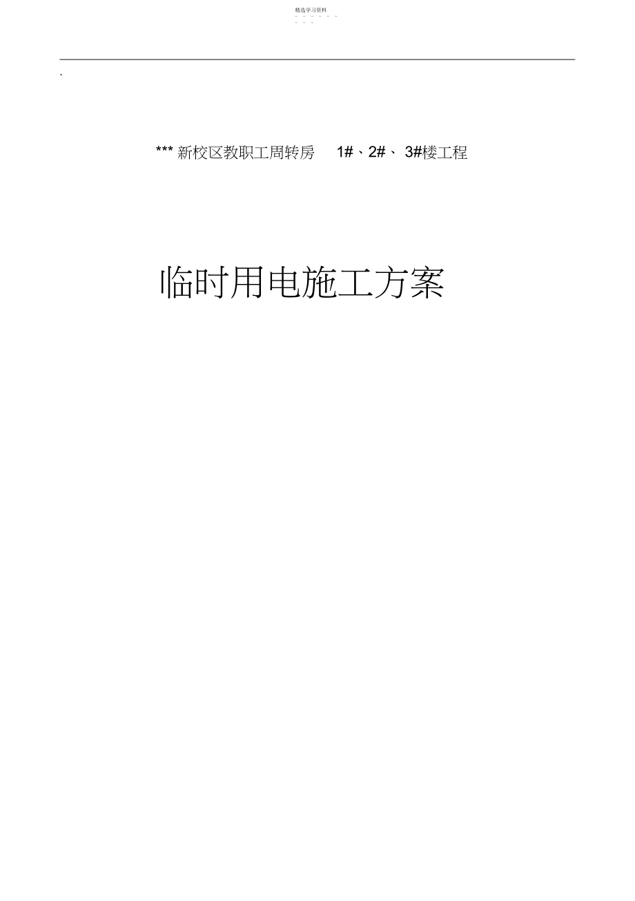 2022年某学院教职工住宅楼临时用电施工组织设计.docx_第1页