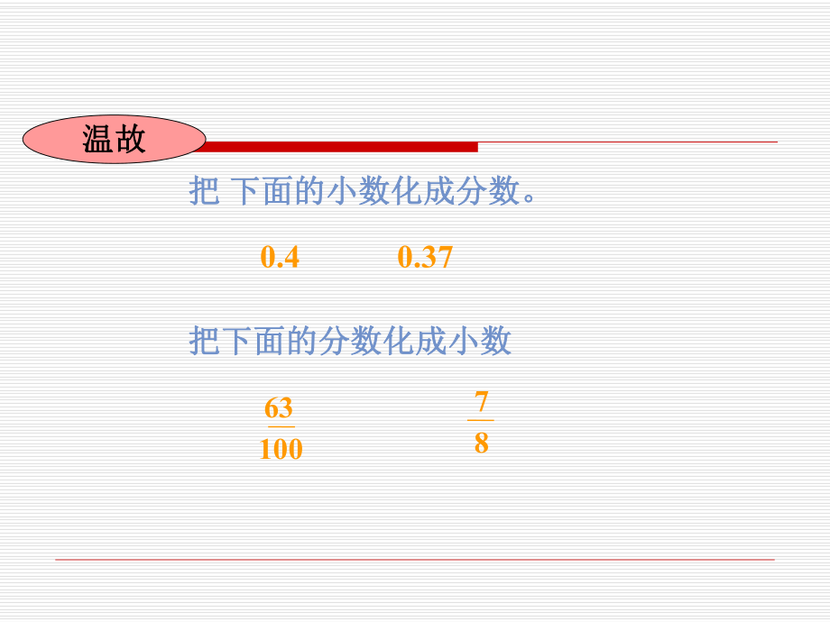 百分数与小数、分数的互化课件.ppt_第2页