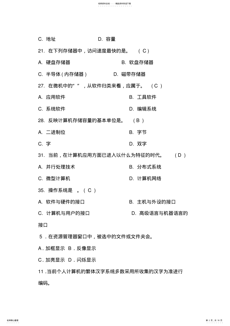 2022年2022年计算机基础知识试题及答案汇总 .pdf_第2页