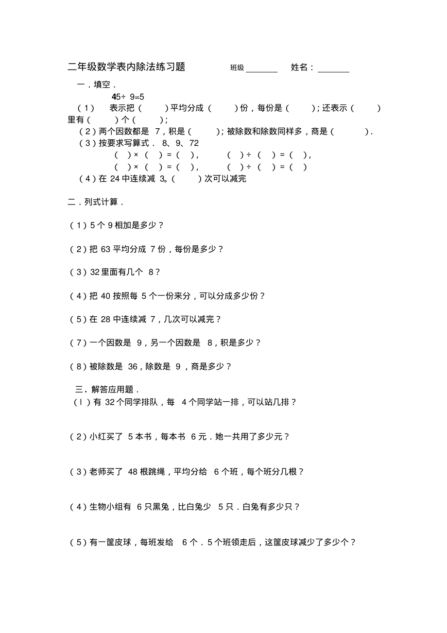 二年级数学表内除法练习题1.pdf_第1页