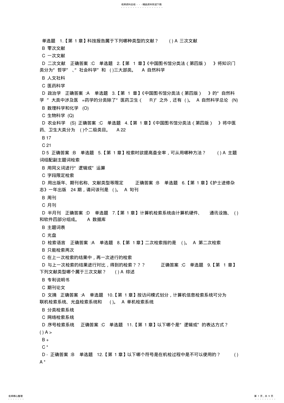 2022年浙大远程医学信息检索在线作业 .pdf_第1页