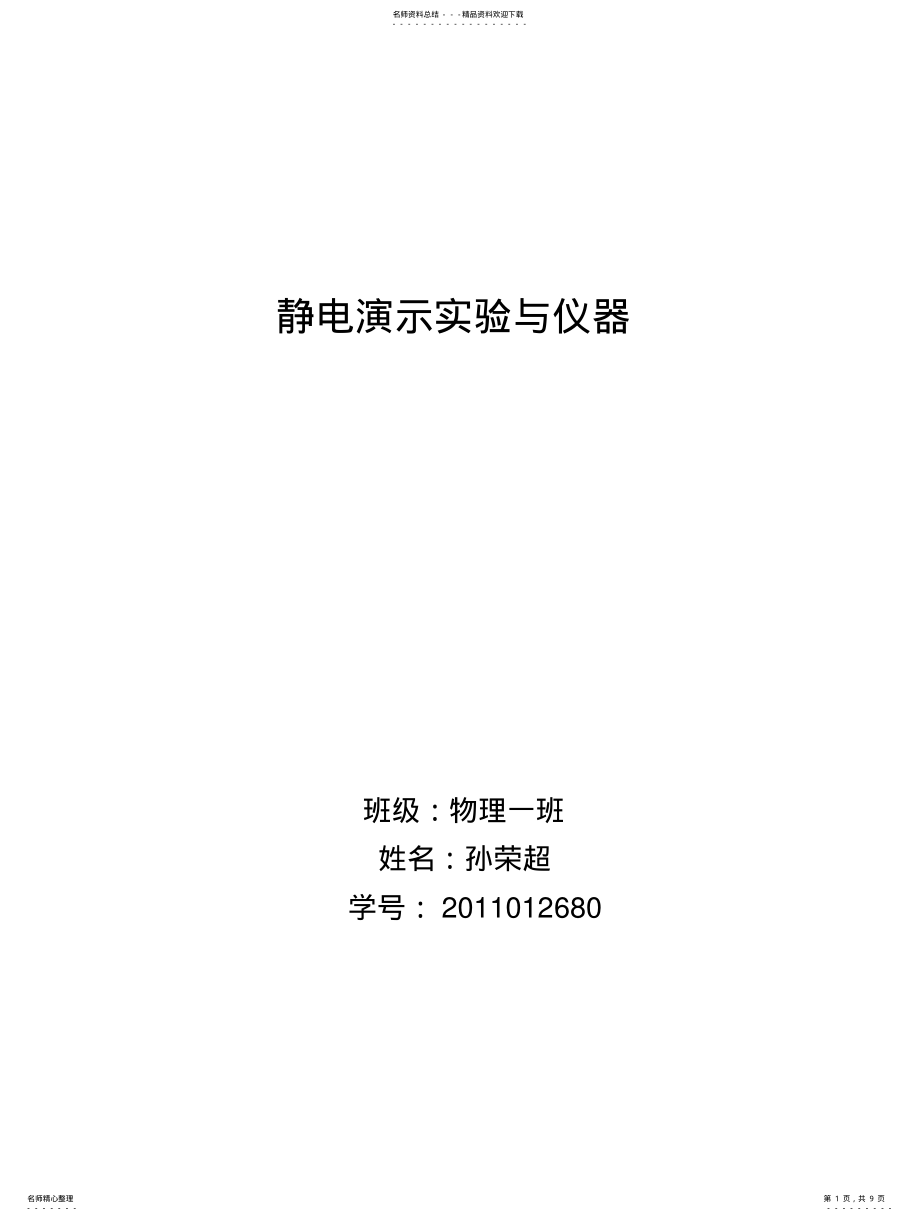 2022年2022年静电演示仪器与实验 .pdf_第1页