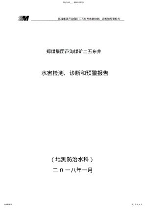 2022年水害检测、诊断和预警报告 .pdf