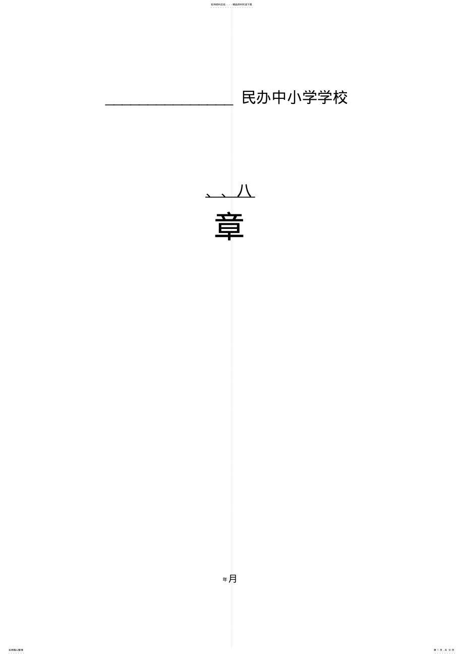 2022年民办中小学学校章程 .pdf_第1页