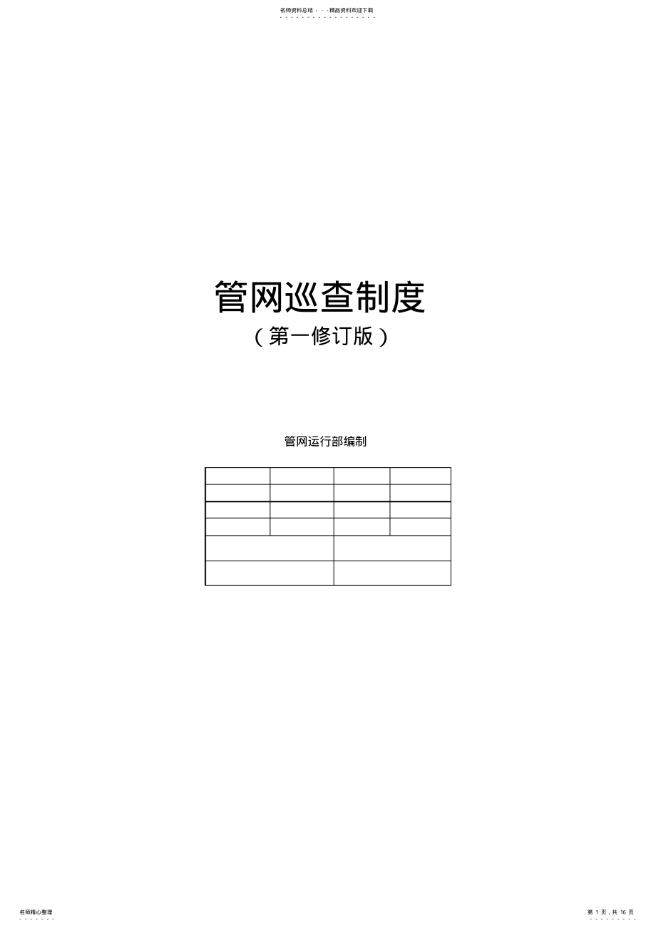 2022年2022年管网巡查制度 .pdf_第1页