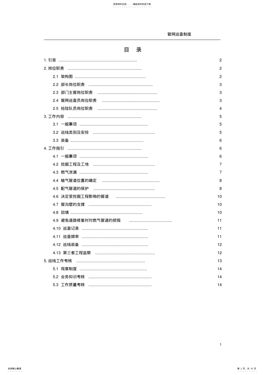 2022年2022年管网巡查制度 .pdf_第2页