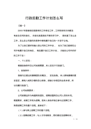 行政后勤工作计划怎么写.pdf