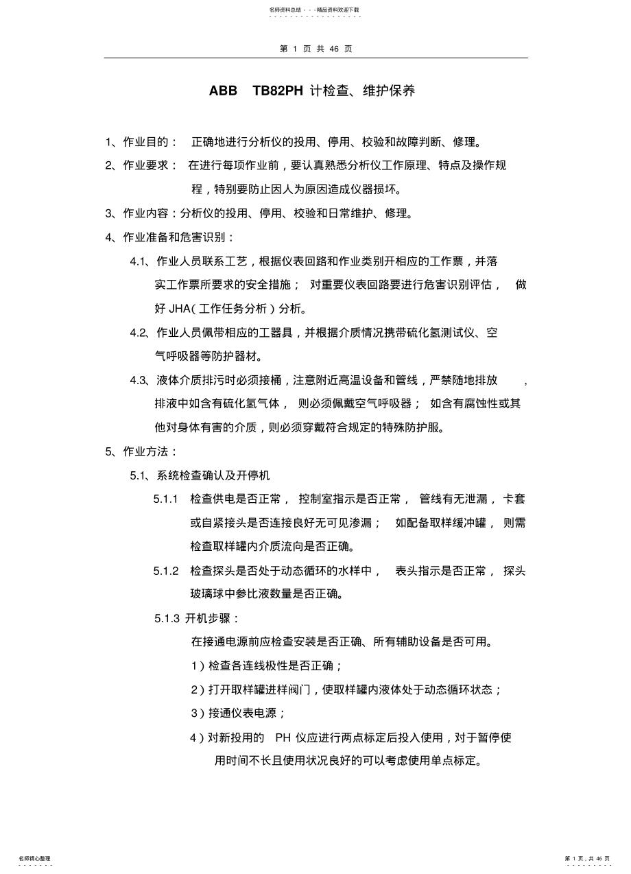 2022年渤海公司仪修分公司分析仪表安全仪表作业指导书 .pdf_第1页