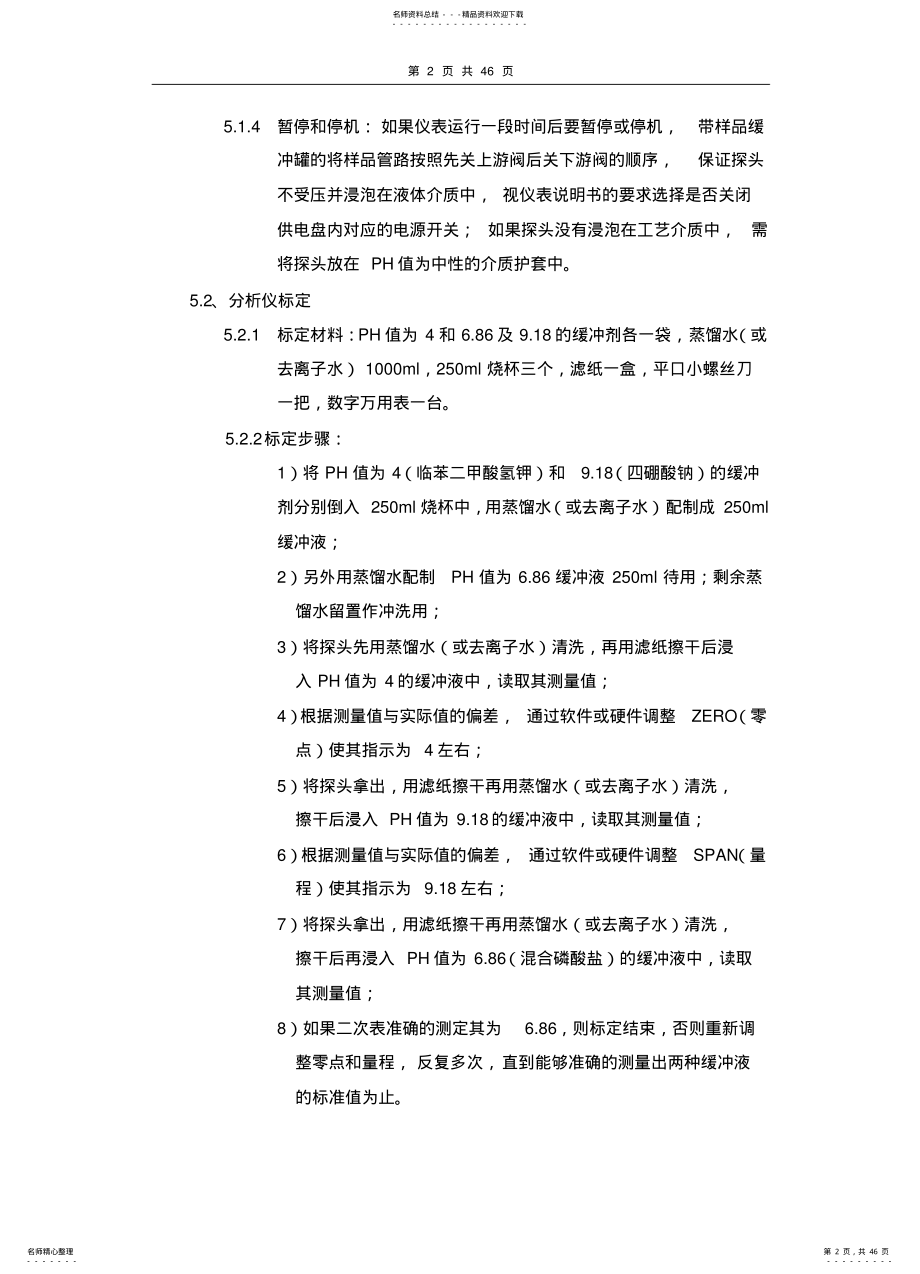 2022年渤海公司仪修分公司分析仪表安全仪表作业指导书 .pdf_第2页