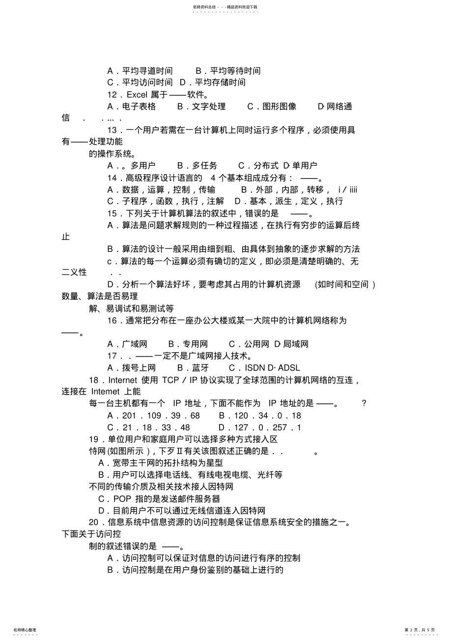 2022年2022年计算机一级基础知识必做题 .pdf_第2页