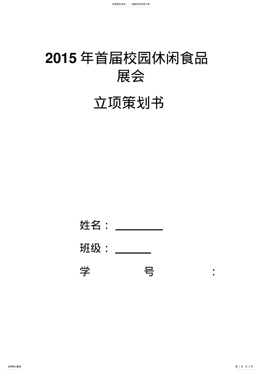 2022年校园休闲食品展会立项策划书 .pdf_第1页