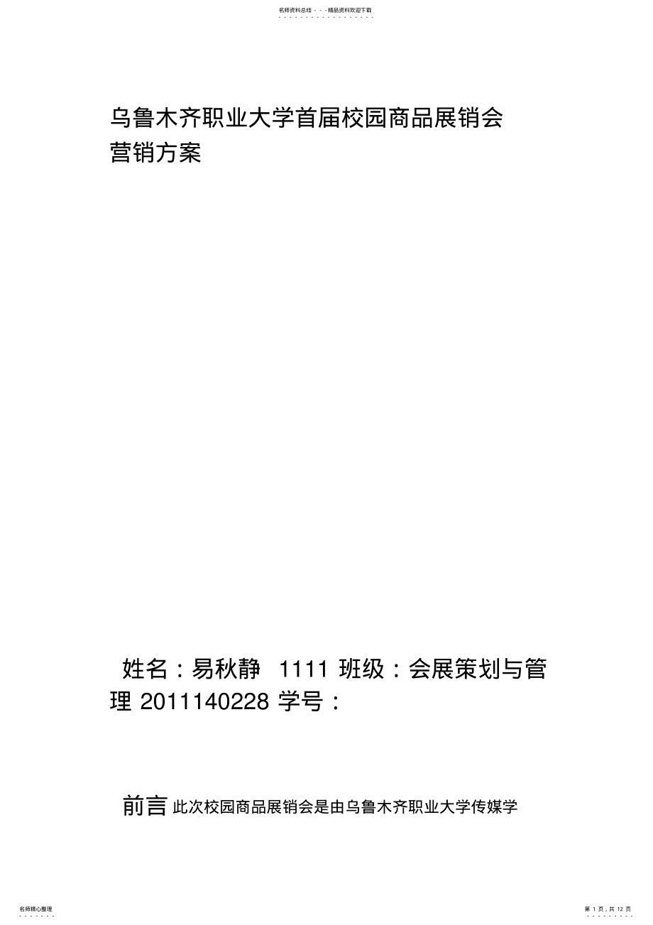 2022年校园展销会策划方案 .pdf_第1页