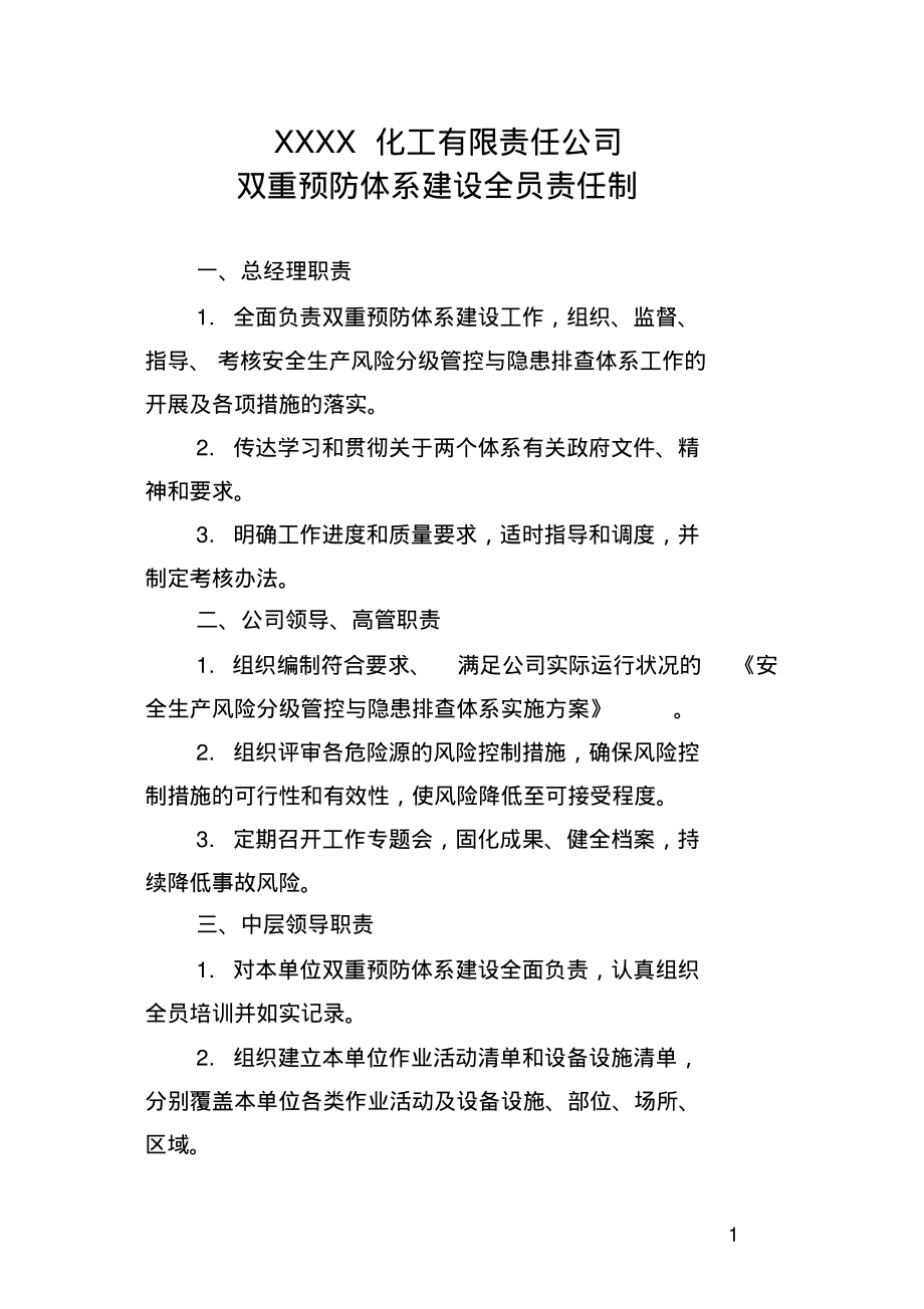 企业风险分级管控与隐患排查治理双重预防体系建设全员责任制.pdf_第1页