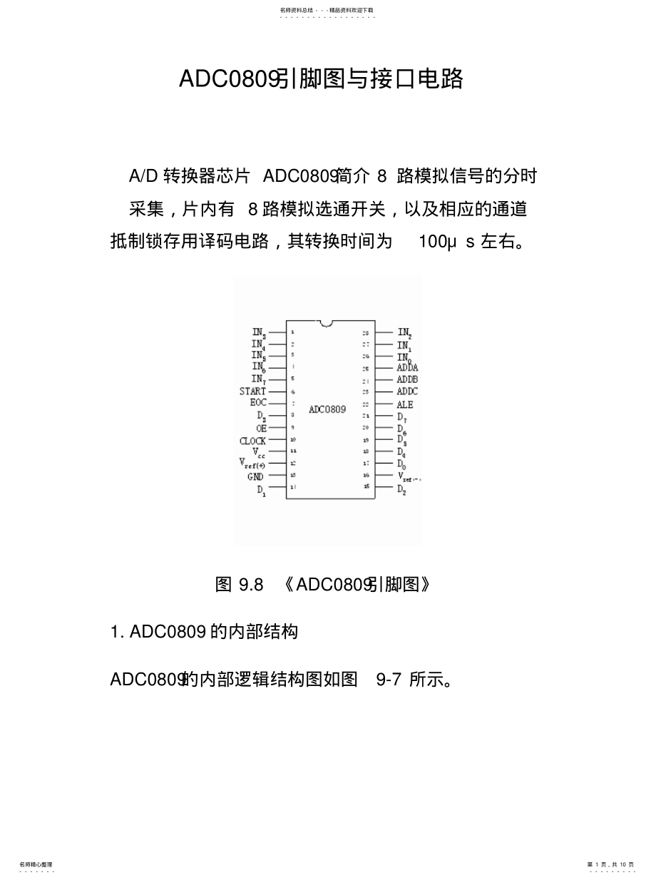 2022年ADC引脚图与接口电路[定 .pdf_第1页