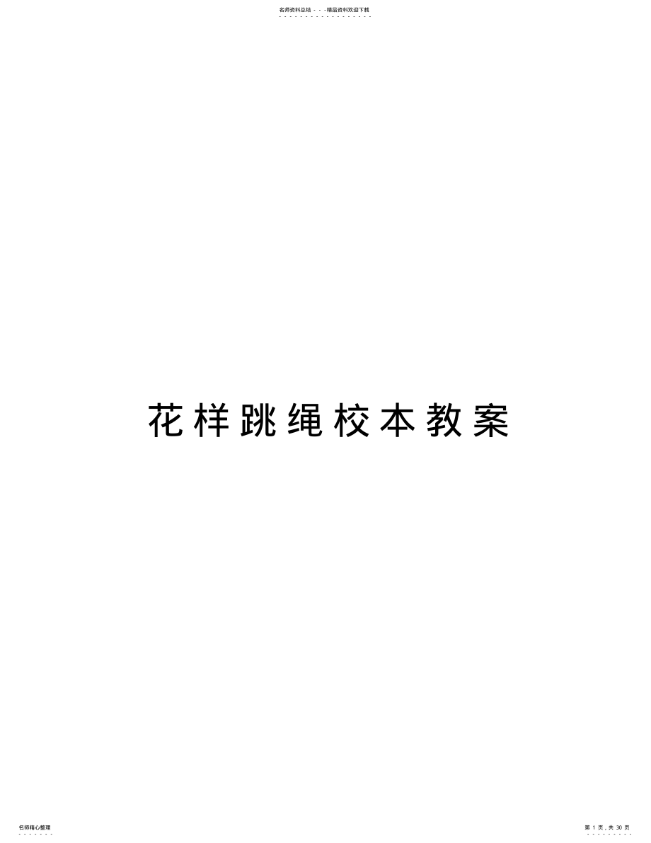 2022年2022年花样跳绳校本教案doc资料 .pdf_第1页