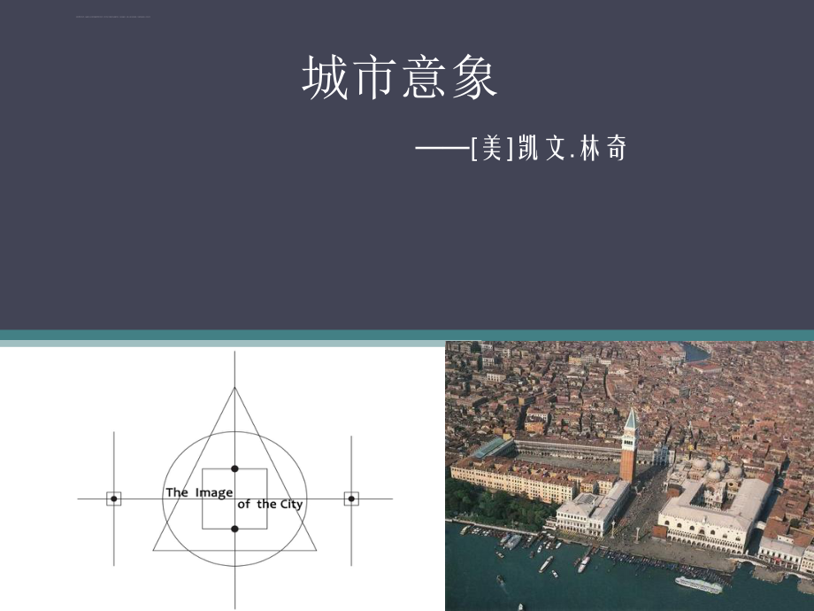 《城市意象》简介ppt课件.ppt_第1页