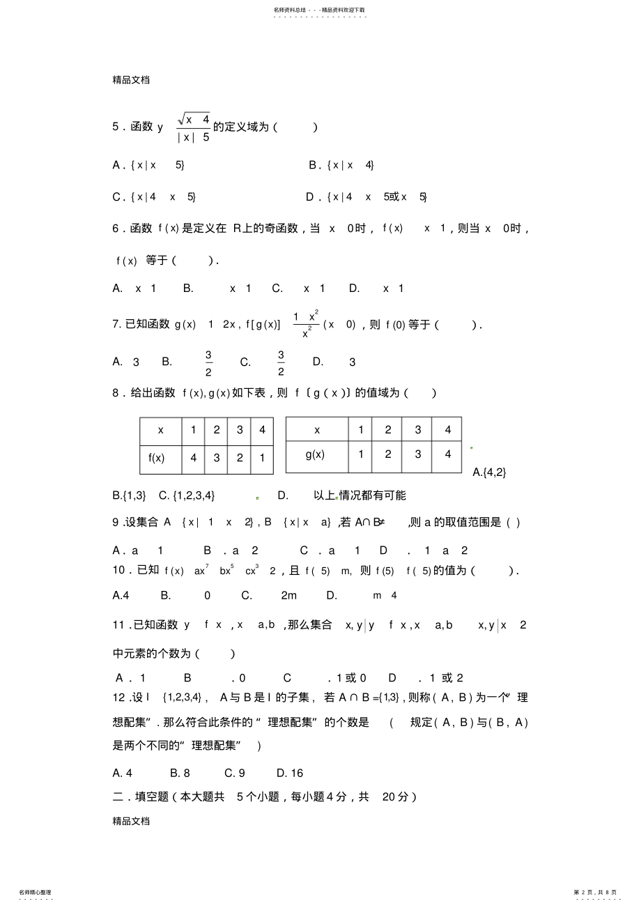 2022年最新高一上学期第一次月考数学试卷 .pdf_第2页