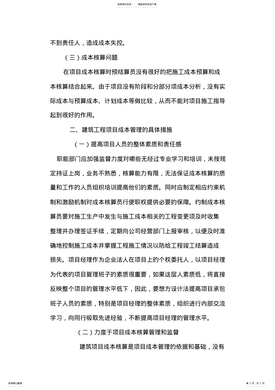 2022年2022年论建筑工程项目成本管理 .pdf_第2页