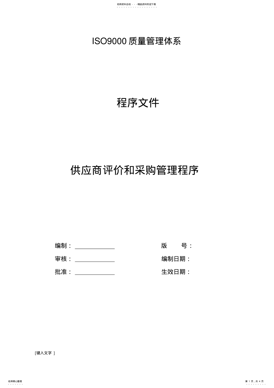 2022年ISO供应商管理程序文件 .pdf_第1页