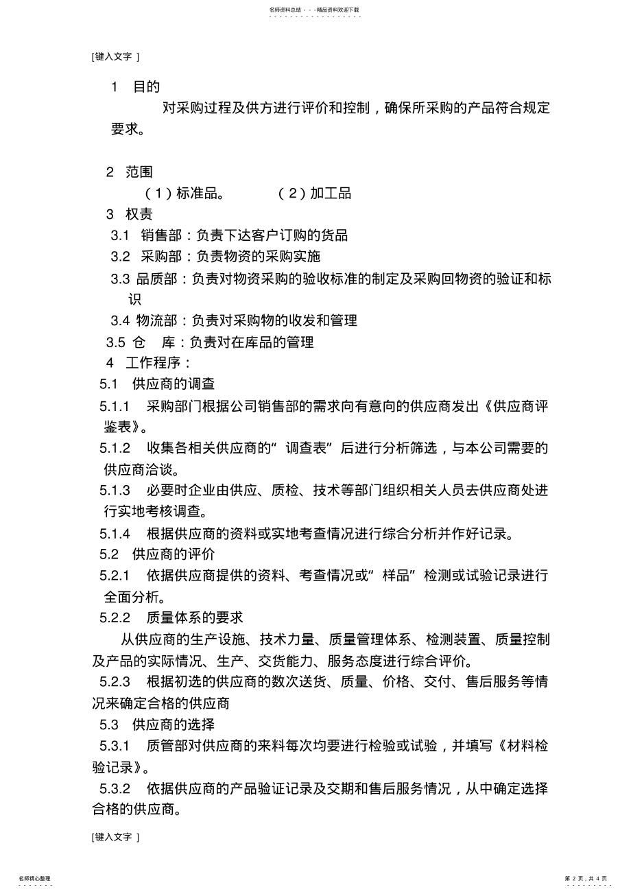 2022年ISO供应商管理程序文件 .pdf_第2页