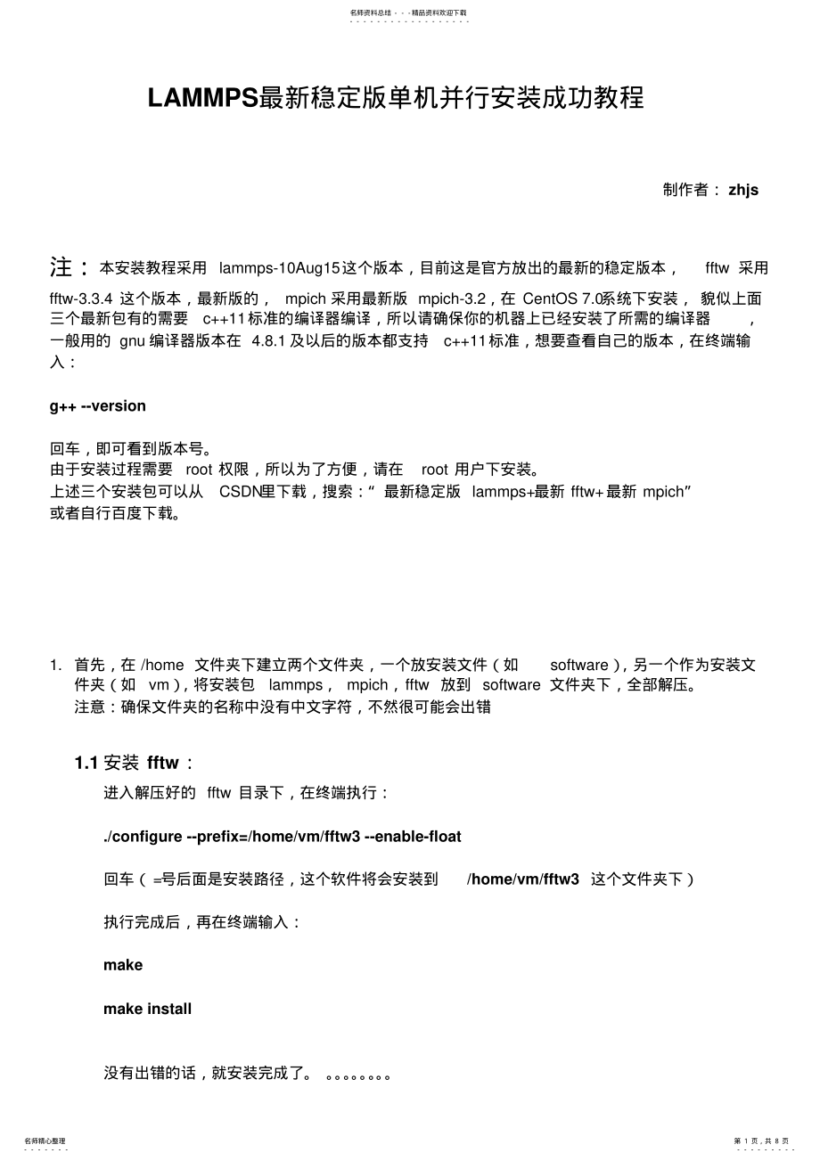 2022年LAMMPS最新稳定版单机并行安装成功教程 .pdf_第1页