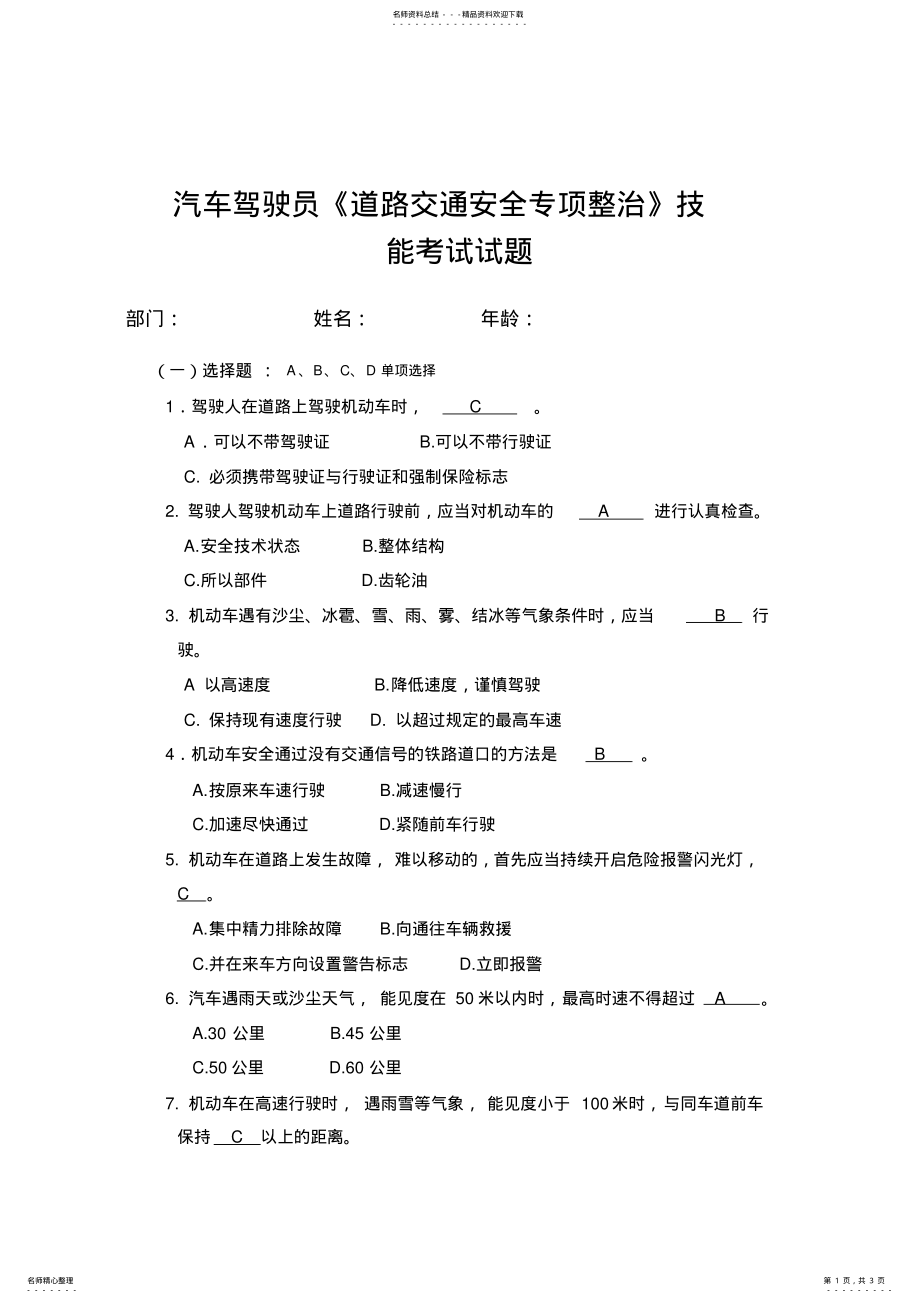 2022年汽车驾驶员交通法规考试试题 .pdf_第1页