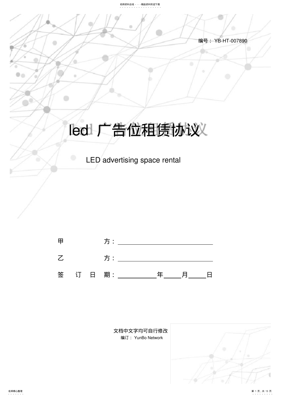 2022年led广告位租赁协议 .pdf_第1页