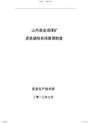 2022年2022年金湾煤矿紧急避险系统管理制度 .pdf