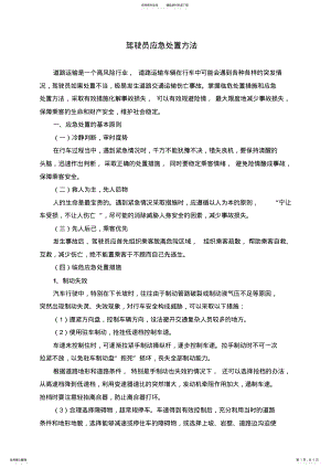 2022年2022年驾驶员应急处置方法 .pdf