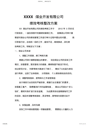 2022年2022年绩效考核整改方案 .pdf