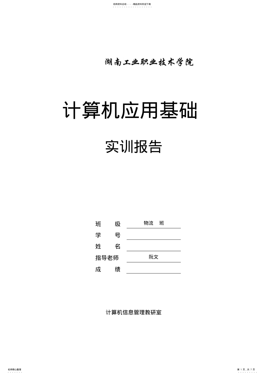 2022年2022年计算机应用基础实训报告格式 2.pdf_第1页