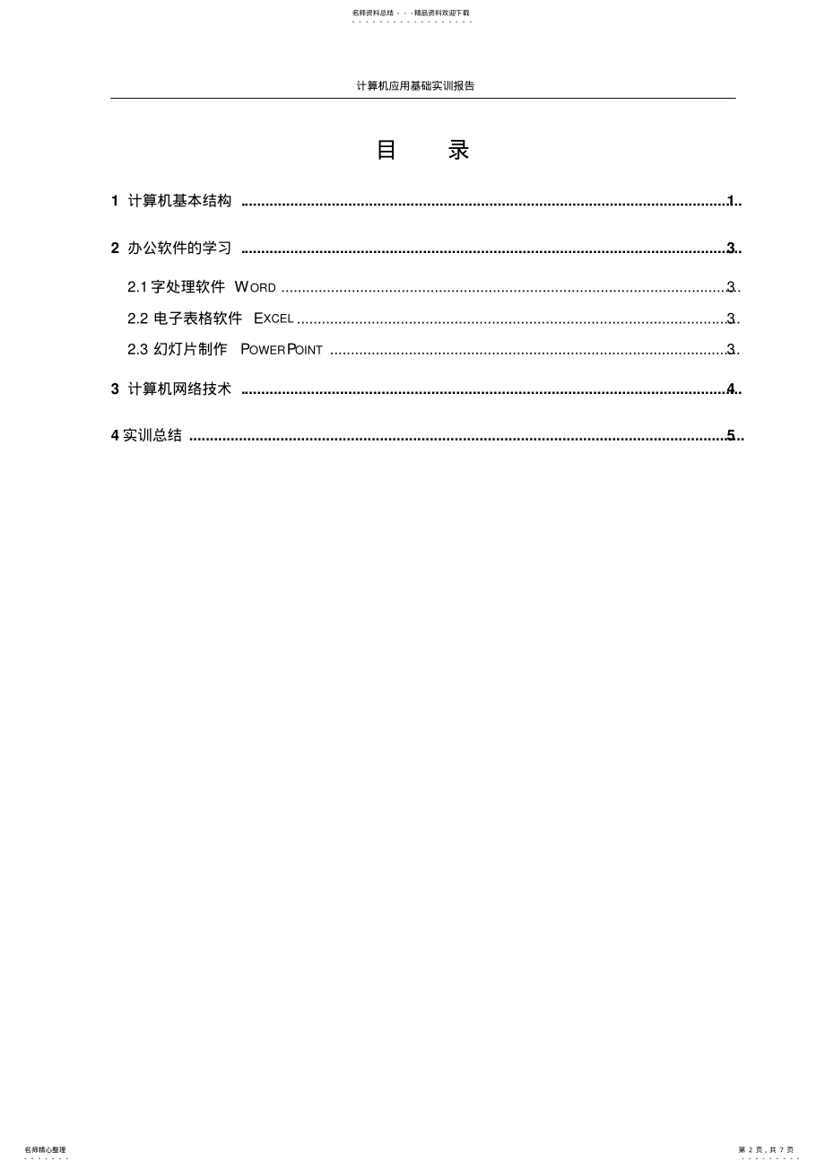 2022年2022年计算机应用基础实训报告格式 2.pdf_第2页