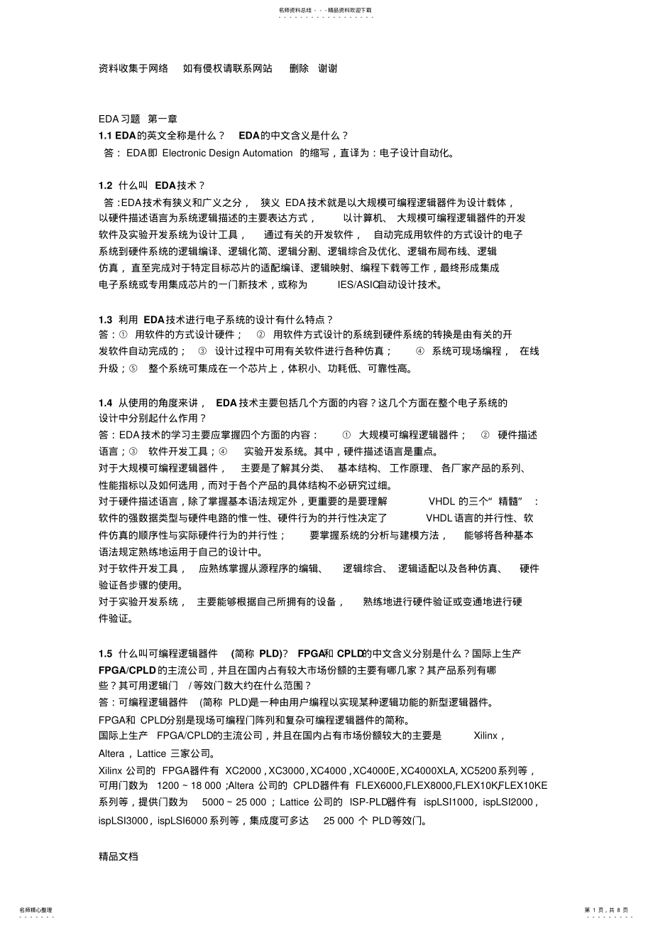 2022年EDA技术课后答案 .pdf_第1页