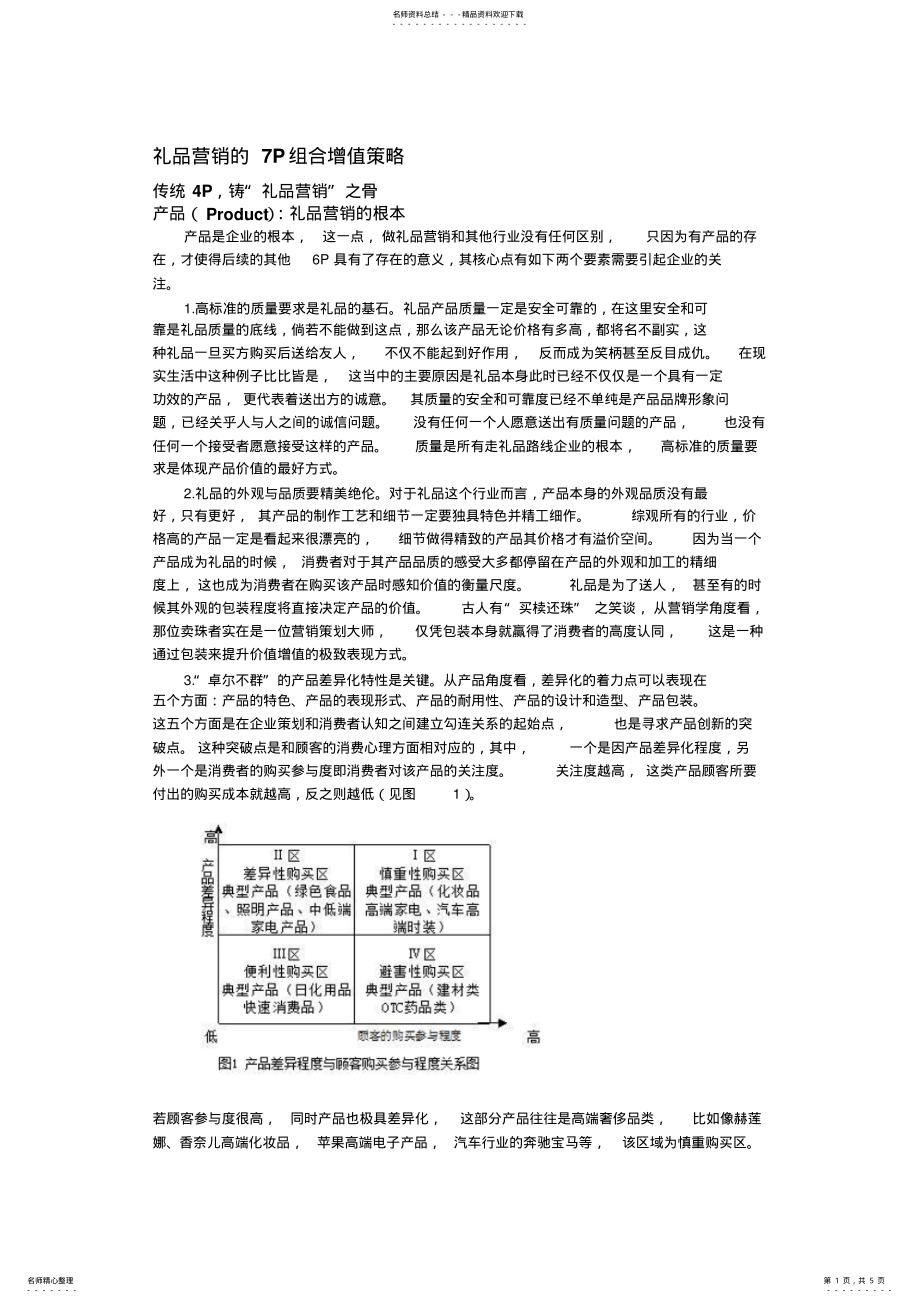 2022年2022年礼品营销的P组合增值策略 .pdf_第1页