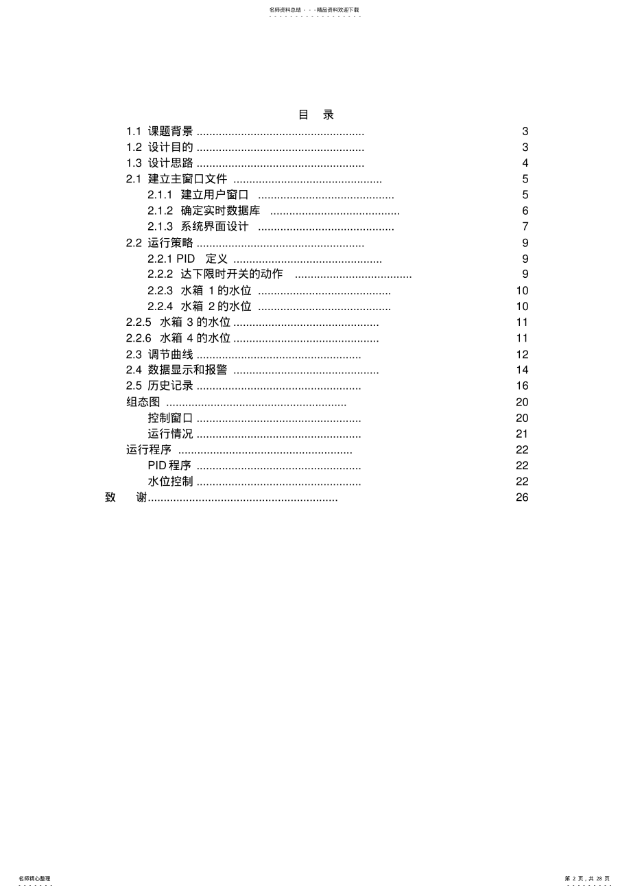 2022年MCGS组态软件课程设计 .pdf_第2页