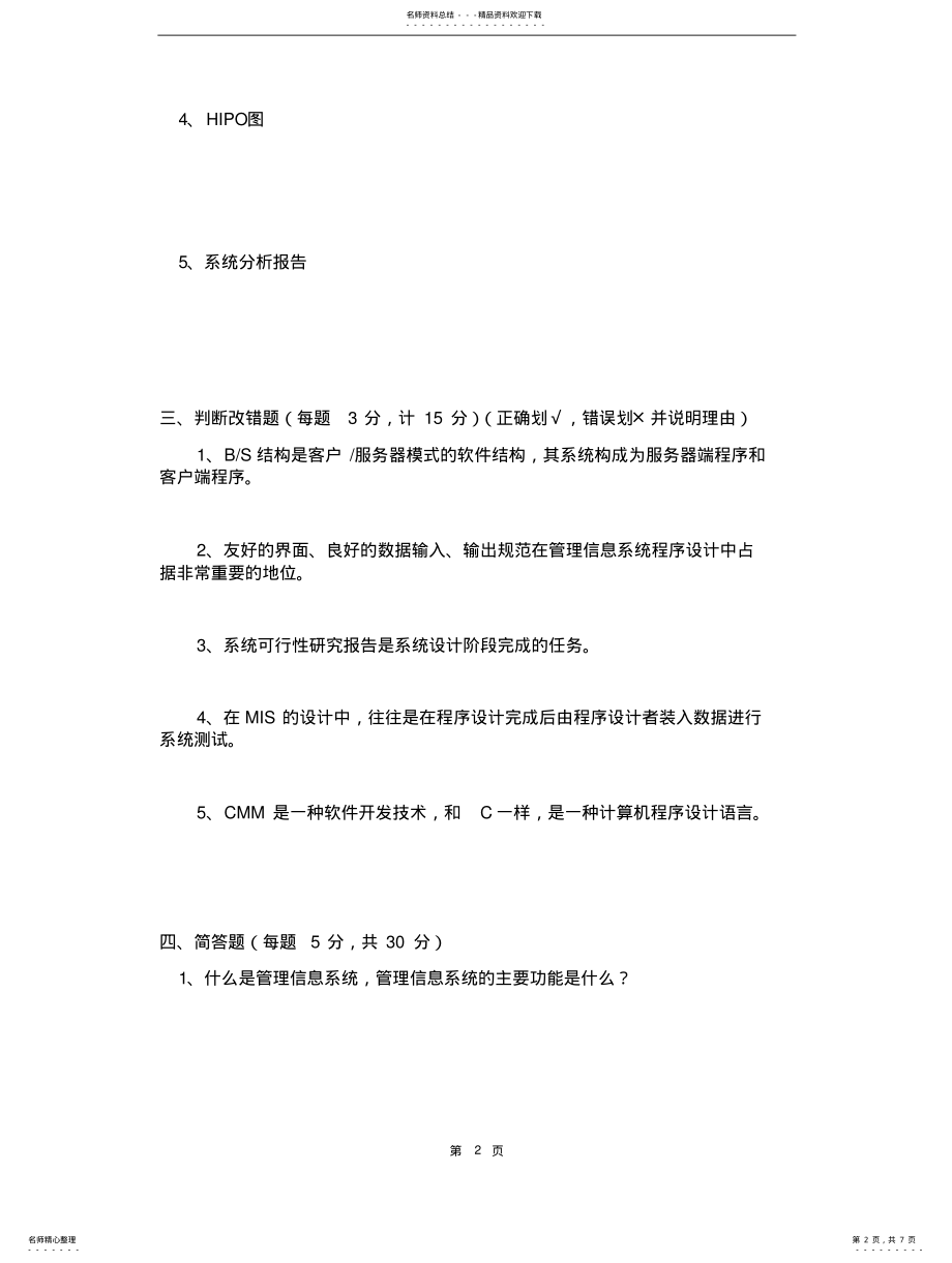 2022年2022年管理信息系统——期末试题 .pdf_第2页