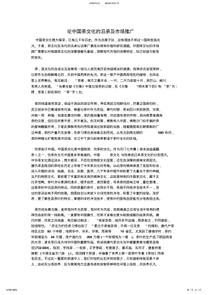 2022年2022年论中国茶文化的沿承及市场推广 .pdf