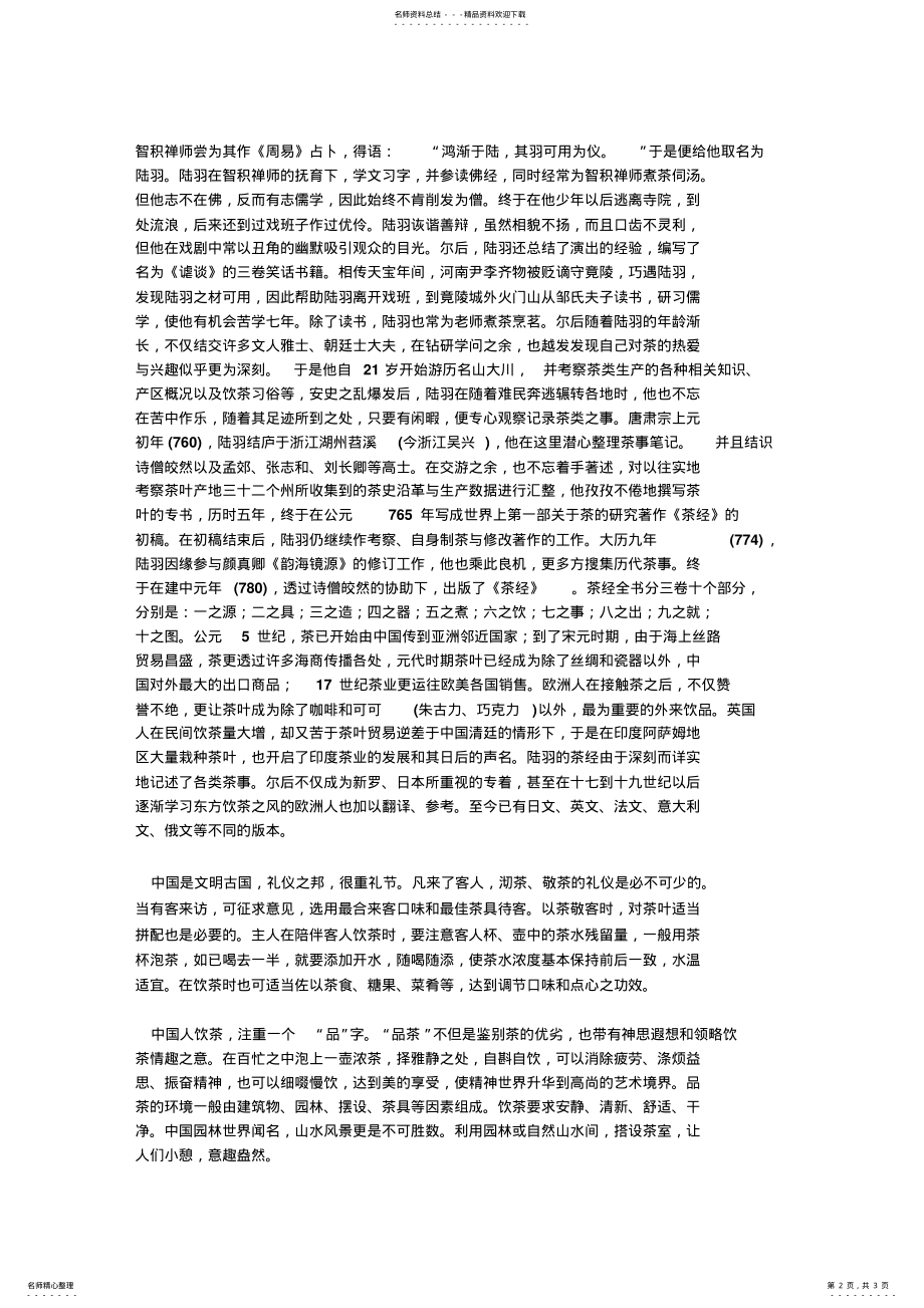 2022年2022年论中国茶文化的沿承及市场推广 .pdf_第2页