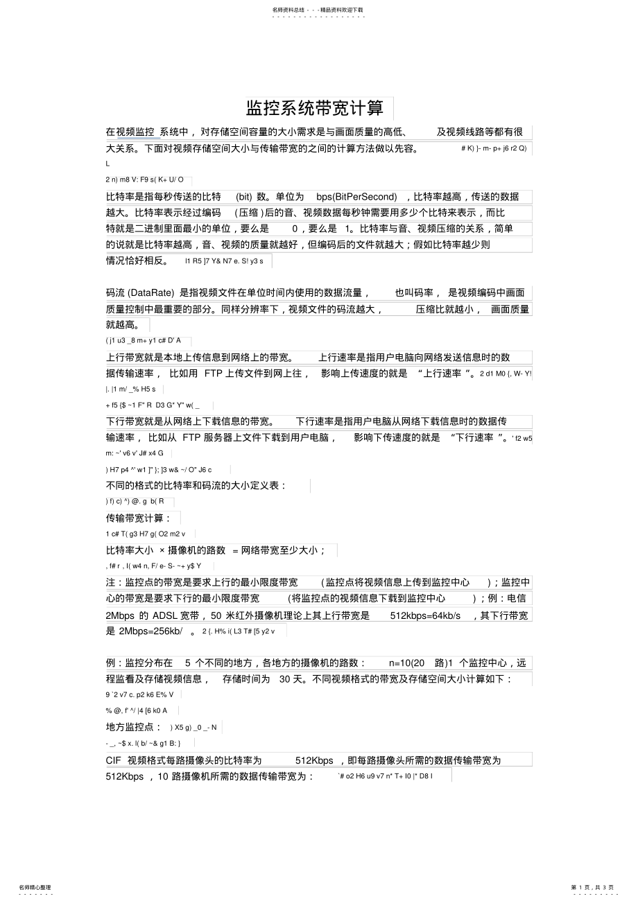 2022年2022年监控系统带宽如何计算 .pdf_第1页