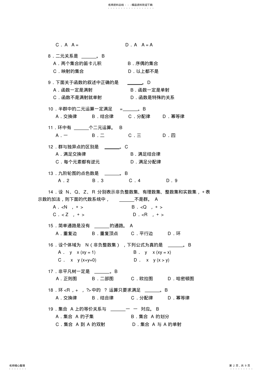 2022年2022年离散数学期末试卷 2.pdf_第2页