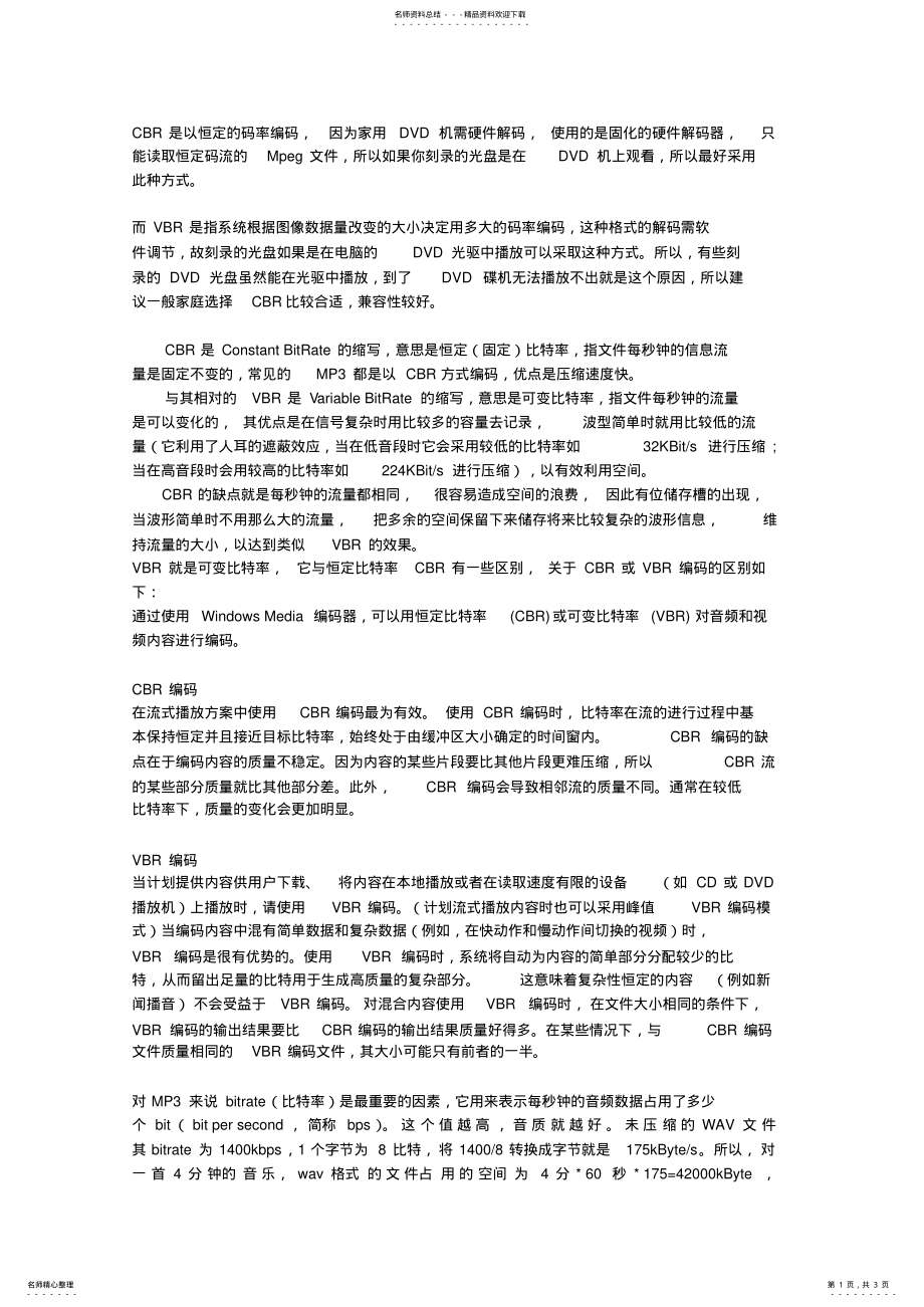 2022年CBR和VBR的区别 .pdf_第1页