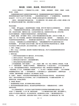 2022年2022年集线器、交换机、路由器、网关的作用与区别 .pdf