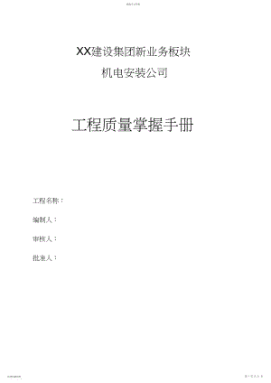 2022年机电安装工程质量控制要点.docx