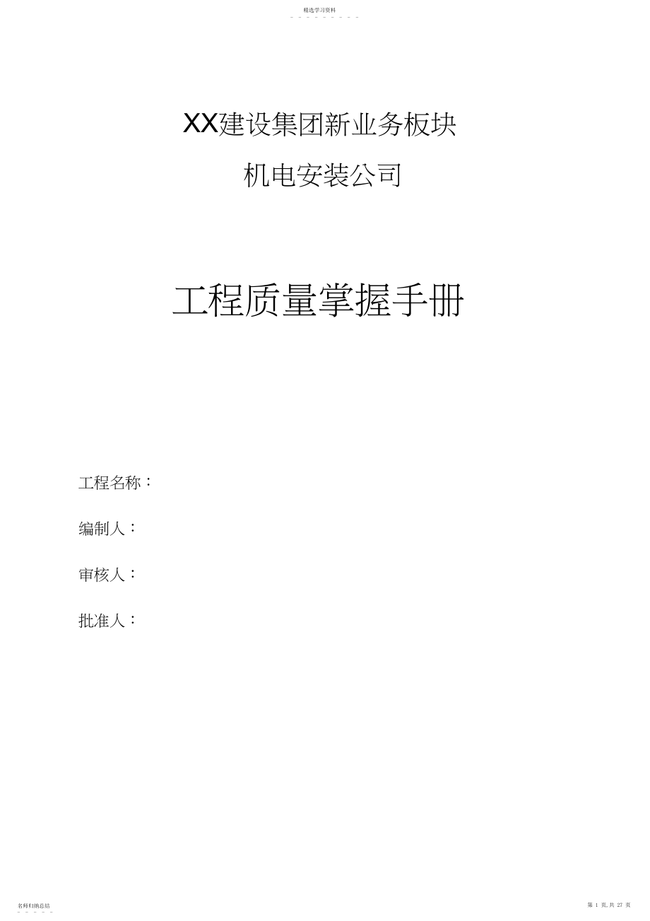 2022年机电安装工程质量控制要点.docx_第1页