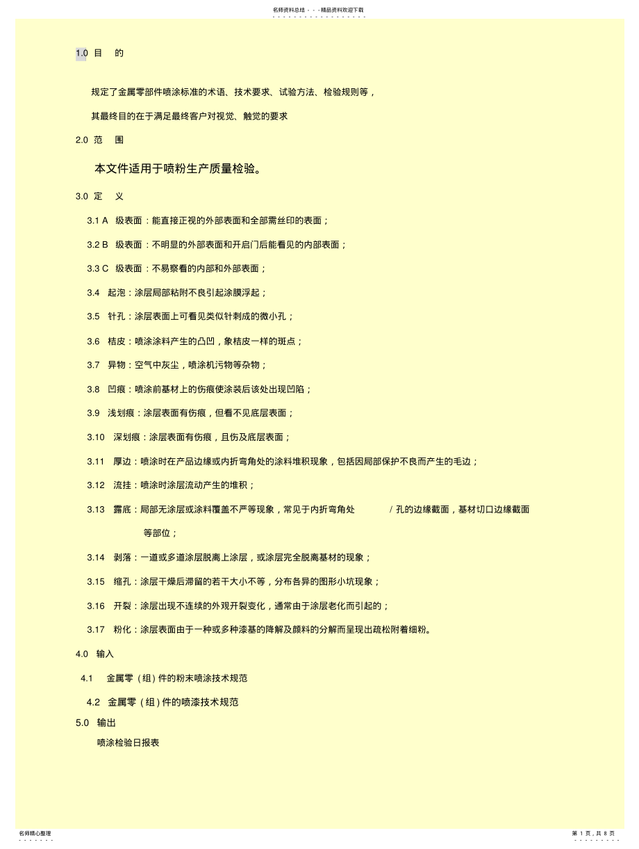 2022年2022年金属表面喷涂检验规范涂装规范细 .pdf_第1页